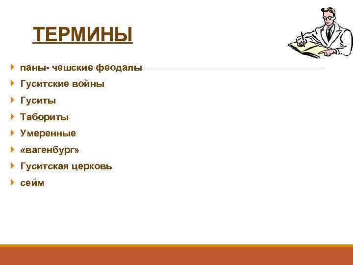 ТЕРМИНЫ паны- чешские феодалы Гуситские войны Гуситы Табориты Умеренные «вагенбург» Гуситская церковь сейм 