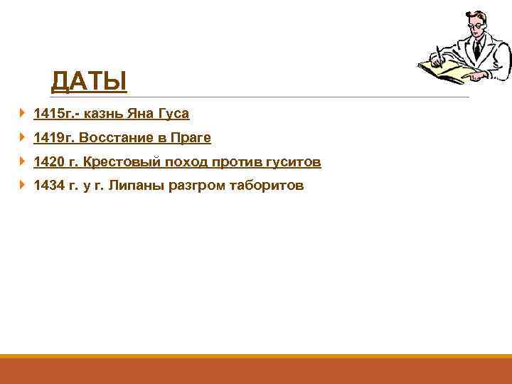 ДАТЫ 1415 г. - казнь Яна Гуса 1419 г. Восстание в Праге 1420 г.