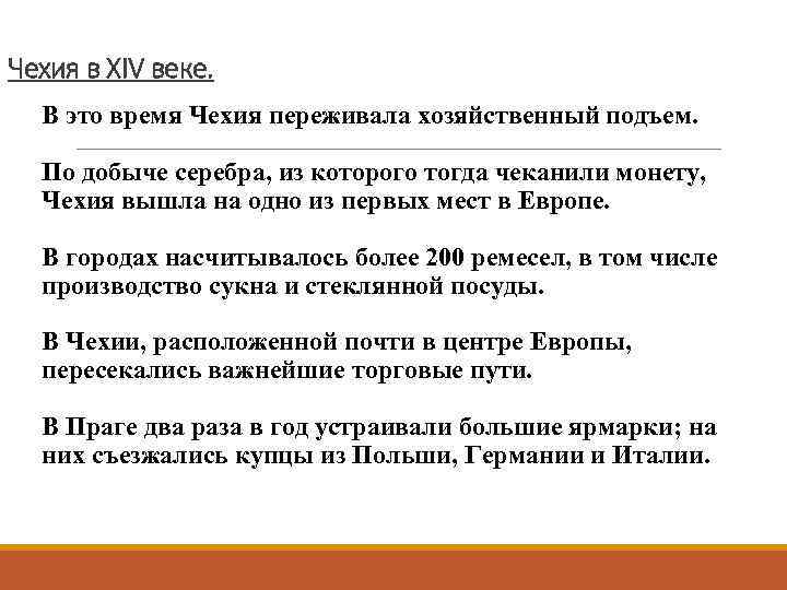 Чехия в XIV веке. В это время Чехия переживала хозяйственный подъем. По добыче серебра,