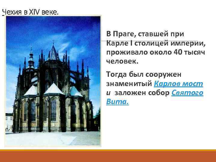 Чехия в XIV веке. В Праге, ставшей при Карле I столицей империи, проживало около