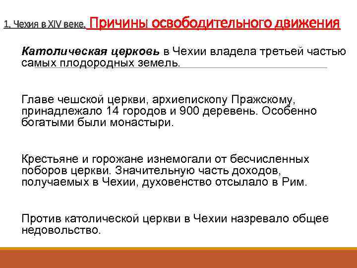 1. Чехия в XIV веке. Причины освободительного движения Католическая церковь в Чехии владела третьей