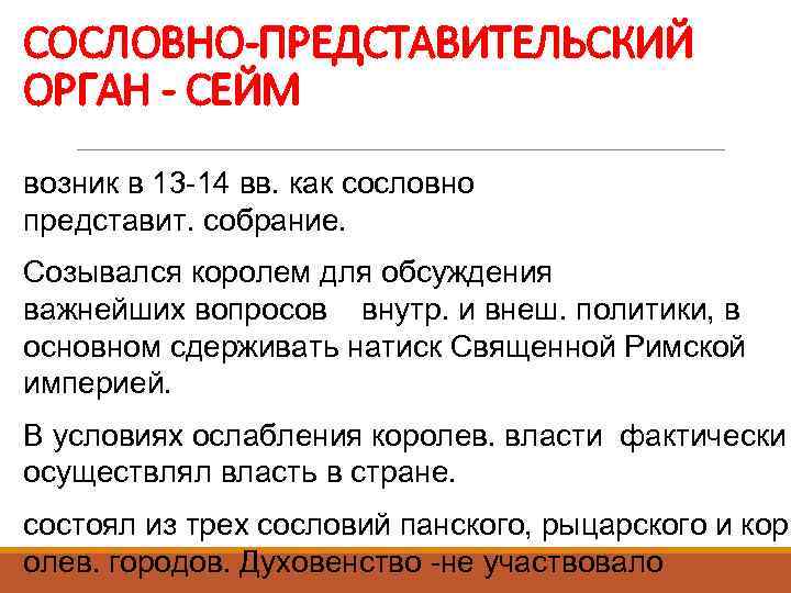 СОСЛОВНО-ПРЕДСТАВИТЕЛЬСКИЙ ОРГАН - СЕЙМ возник в 13 -14 вв. как сословно представит. собрание. Созывался