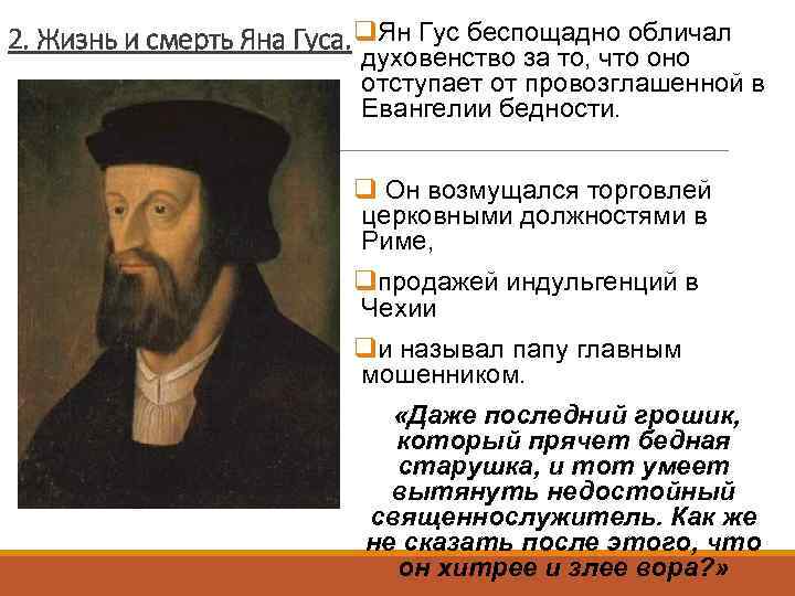 2. Жизнь и смерть Яна Гуса. q. Ян Гус беспощадно обличал духовенство за то,