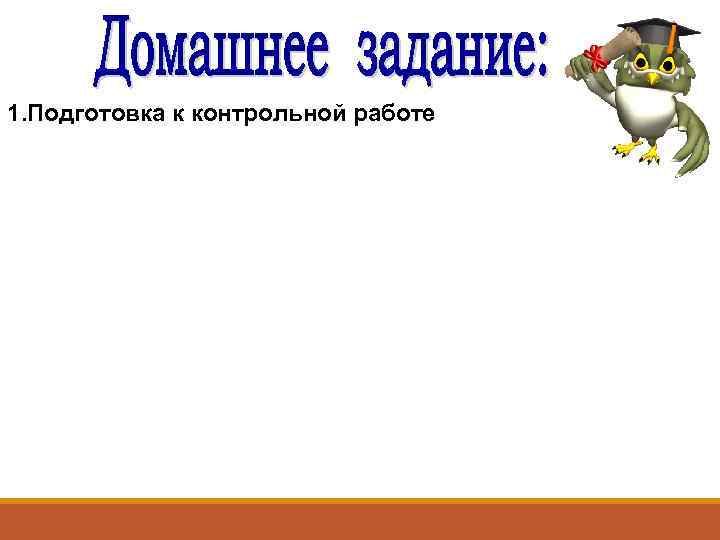 1. Подготовка к контрольной работе 