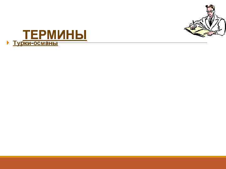 ТЕРМИНЫ Турки-османы 