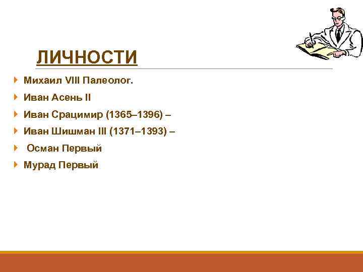 ЛИЧНОСТИ Михаил VIII Палеолог. Иван Асень II Иван Срацимир (1365– 1396) – Иван Шишман