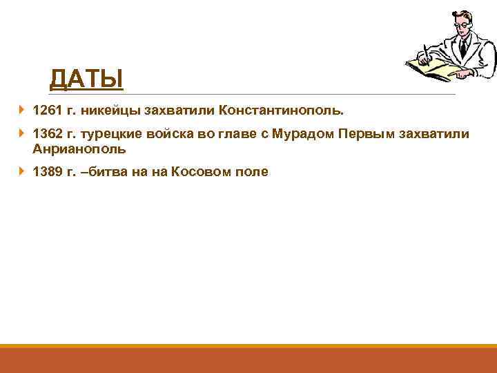 ДАТЫ 1261 г. никейцы захватили Константинополь. 1362 г. турецкие войска во главе с Мурадом