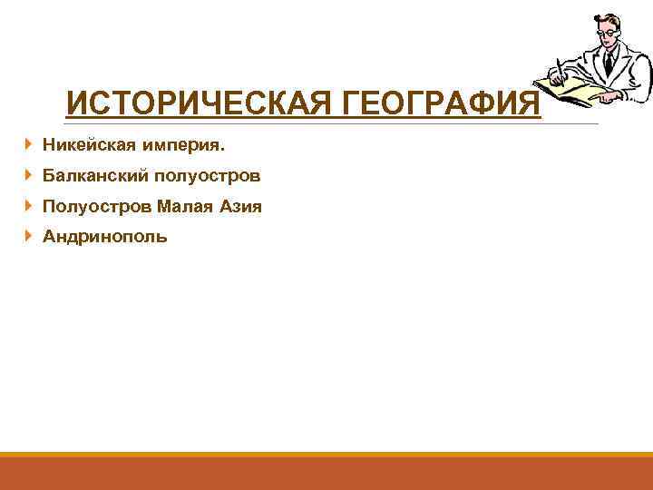 ИСТОРИЧЕСКАЯ ГЕОГРАФИЯ Никейская империя. Балканский полуостров Полуостров Малая Азия Андринополь 