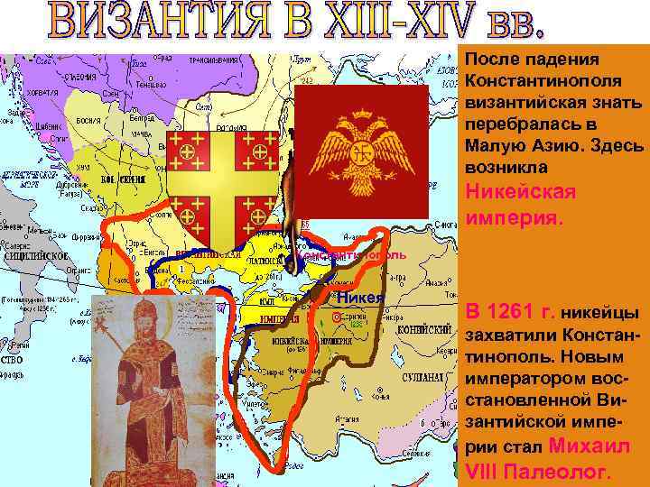 Константинополь Никея В 1204 падения После г. Византия пала под ударами Константинополя крестоносцев. знать