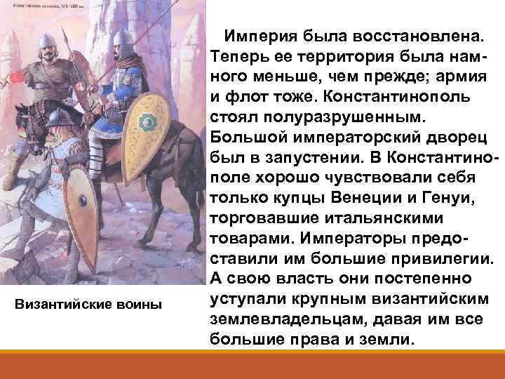 Византийские воины Империя была восстановлена. Теперь ее территория была намного меньше, чем прежде; армия