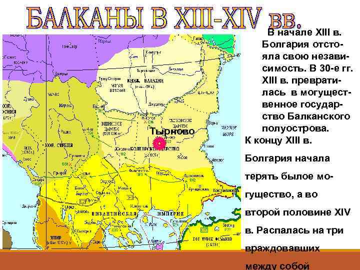 Тырново В начале XIII в. Болгария отстояла свою независимость. В 30 -е гг. XIII