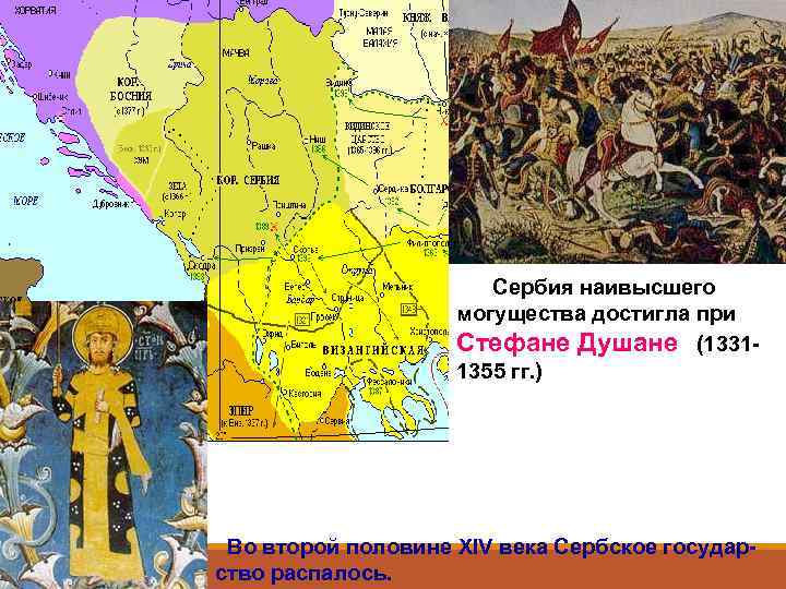 Сербия наивысшего могущества достигла при Стефане Душане (13311355 гг. ) Во второй половине XIV