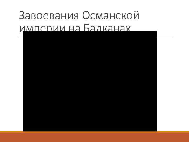 Завоевания Османской империи на Балканах 