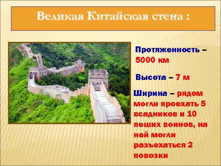 Великая Китайская стена : Протяженность – 5000 км Высота – 7 м Ширина –