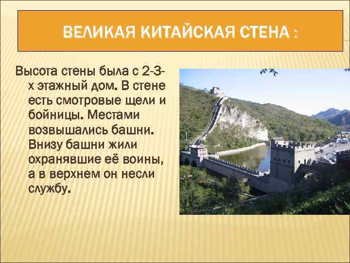 ВЕЛИКАЯ КИТАЙСКАЯ СТЕНА : Высота стены была с 2 -3 х этажный дом. В