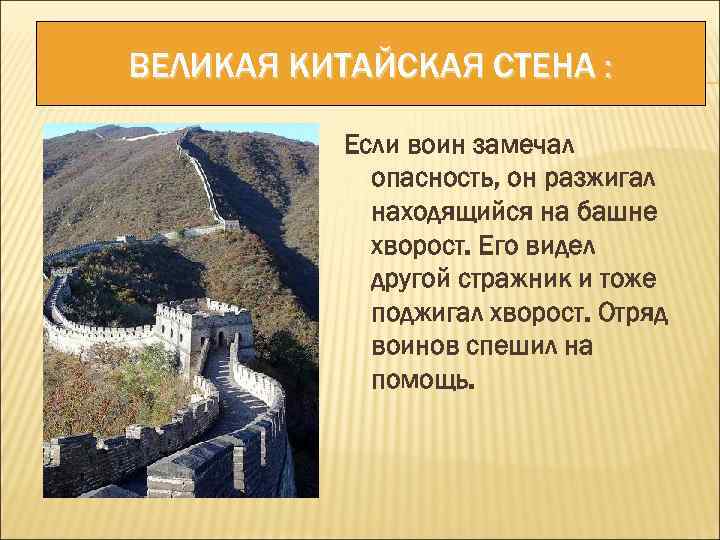 ВЕЛИКАЯ КИТАЙСКАЯ СТЕНА : Если воин замечал опасность, он разжигал находящийся на башне хворост.