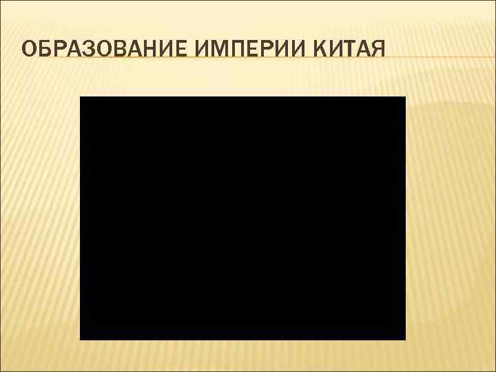 ОБРАЗОВАНИЕ ИМПЕРИИ КИТАЯ 