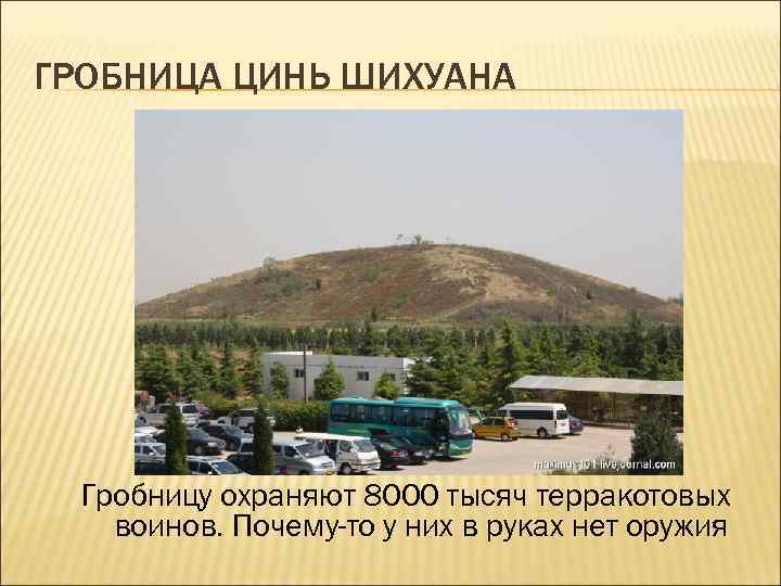 ГРОБНИЦА ЦИНЬ ШИХУАНА Гробницу охраняют 8000 тысяч терракотовых воинов. Почему-то у них в руках