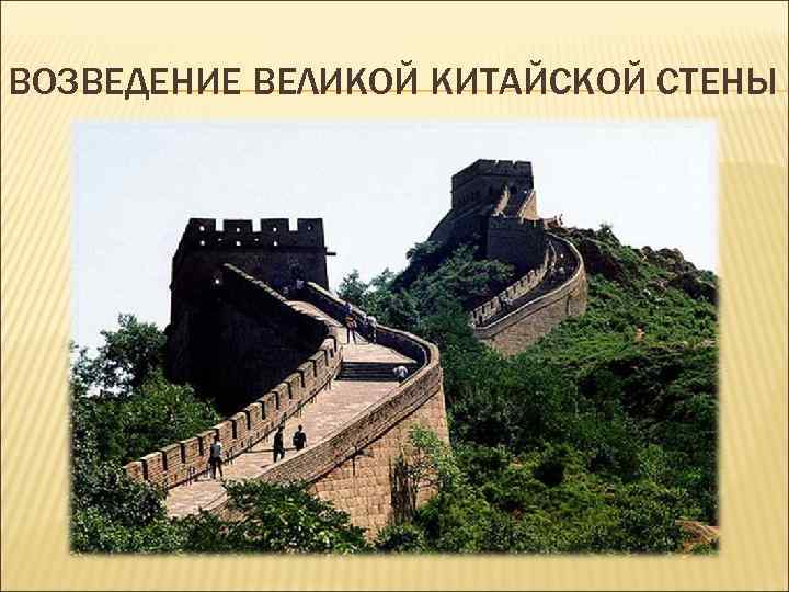 ВОЗВЕДЕНИЕ ВЕЛИКОЙ КИТАЙСКОЙ СТЕНЫ 