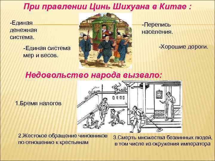 При правлении Цинь Шихуана в Китае : -Единая денежная система. -Единая система мер и