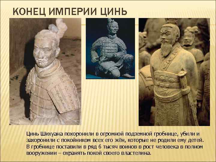 КОНЕЦ ИМПЕРИИ ЦИНЬ Цинь Шихуана похоронили в огромной подземной гробнице, убили и захоронили с