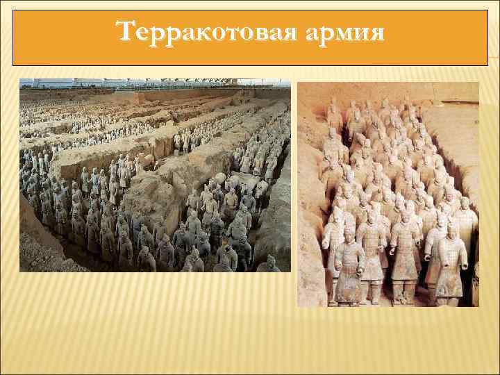 Терракотовая армия 