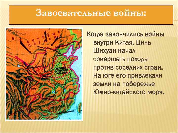 Завоевательные войны: Когда закончились войны внутри Китая, Цинь Шихуан начал совершать походы против соседних