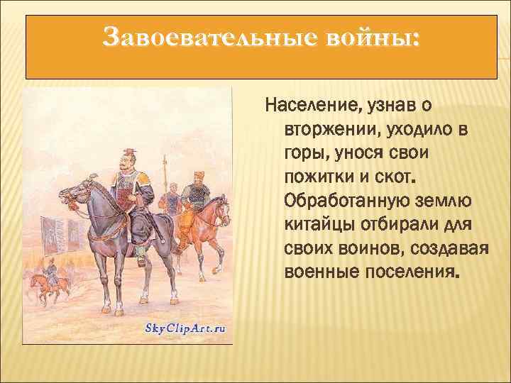 Завоевательные войны: Население, узнав о вторжении, уходило в горы, унося свои пожитки и скот.