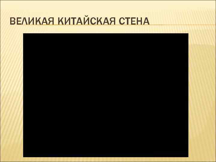 ВЕЛИКАЯ КИТАЙСКАЯ СТЕНА 