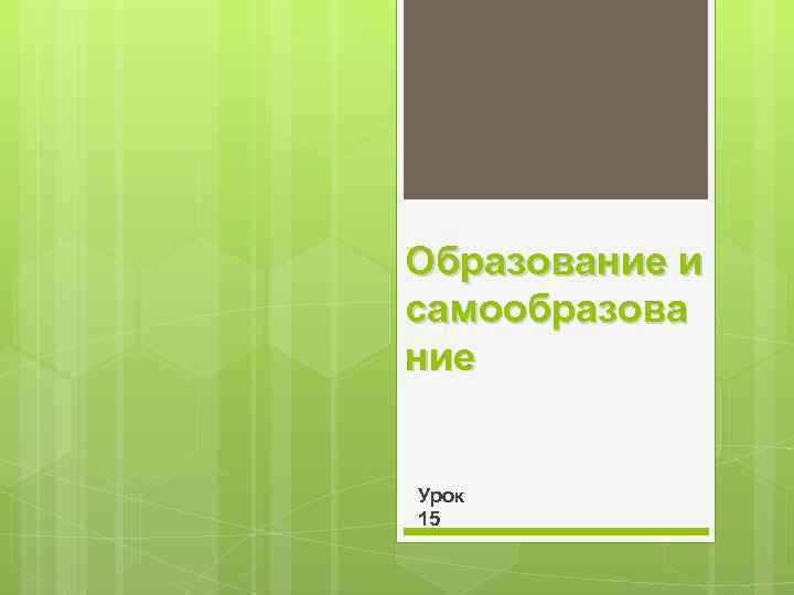 Образование и самообразова ние Урок 15 