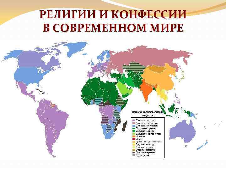 Мировые и национальные религии география мировых религий