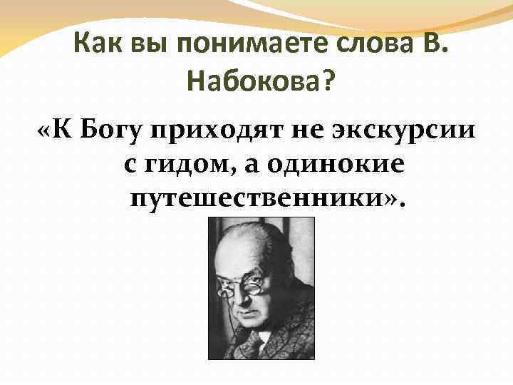 Как вы понимаете слова В. Набокова? «К Богу приходят не экскурсии с гидом, а