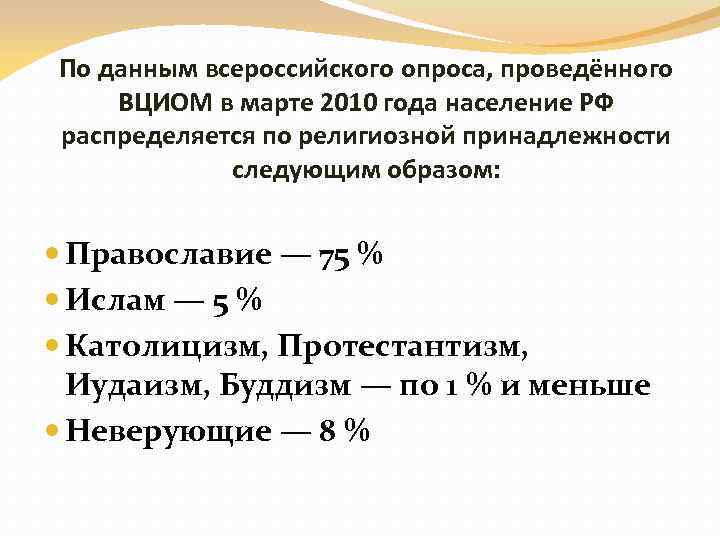 По данным всероссийского опроса, проведённого ВЦИОМ в марте 2010 года население РФ распределяется по