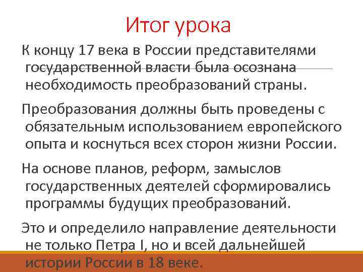 Итог урока К концу 17 века в России представителями государственной власти была осознана необходимость