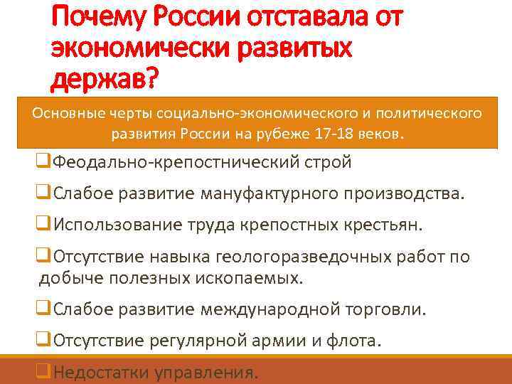 Развивающая держава. Причины экономического отставания России на рубеже веков. Причины отставания России от Европы в 17 веке. Почему Россия отставала от европейских стран. Причины экономического отставания России в 19 веке.