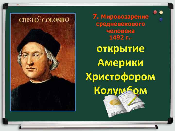 7. Мировоззрение средневекового человека 1492 г. открытие Америки Христофором Колумбом 