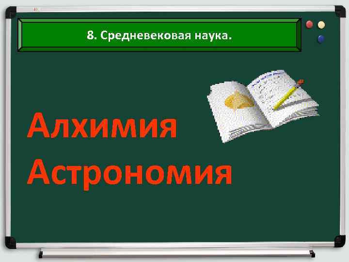 8. Средневековая наука. Алхимия Астрономия 