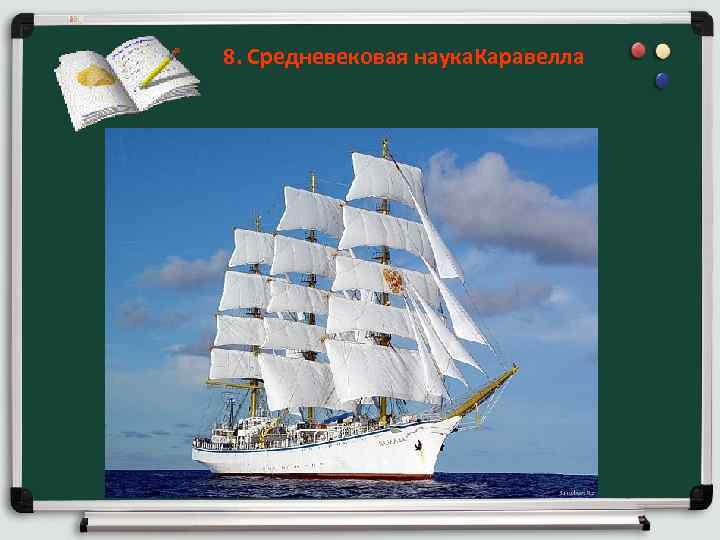 8. Средневековая наука. Каравелла 