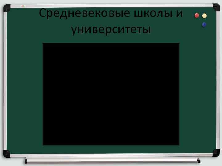 Средневековые школы и университеты 