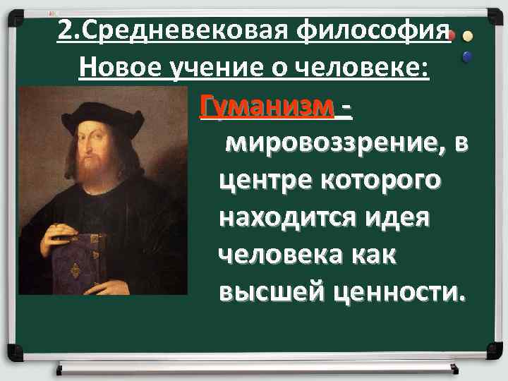 2. Средневековая философия Новое учение о человеке: Гуманизм мировоззрение, в центре которого находится идея