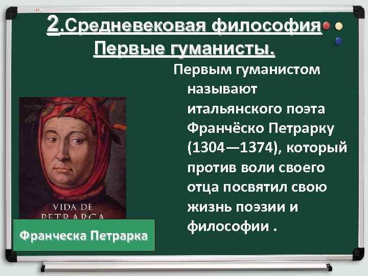 2. Средневековая философия Первые гуманисты. Франческа Петрарка Первым гуманистом называют итальянского поэта Франчёско Петрарку