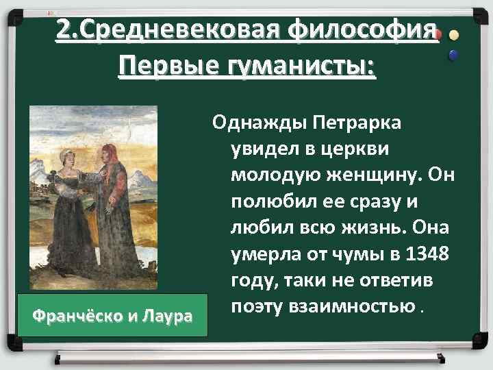 2. Средневековая философия Первые гуманисты: Однажды Петрарка увидел в церкви молодую женщину. Он полюбил