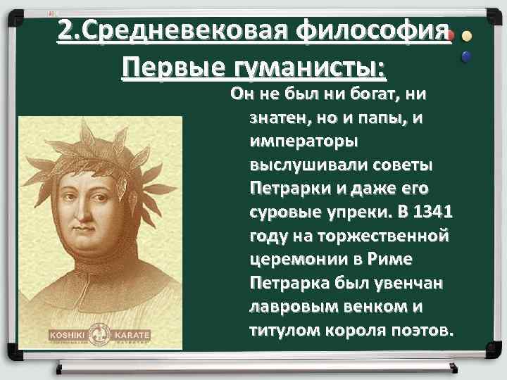 2. Средневековая философия Первые гуманисты: Он не был ни богат, ни знатен, но и