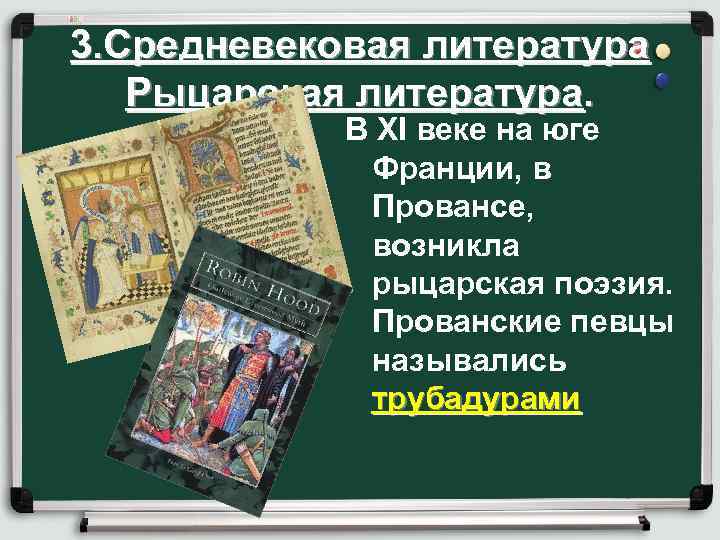 3. Средневековая литература Рыцарская литература. В XI веке на юге Франции, в Провансе, возникла