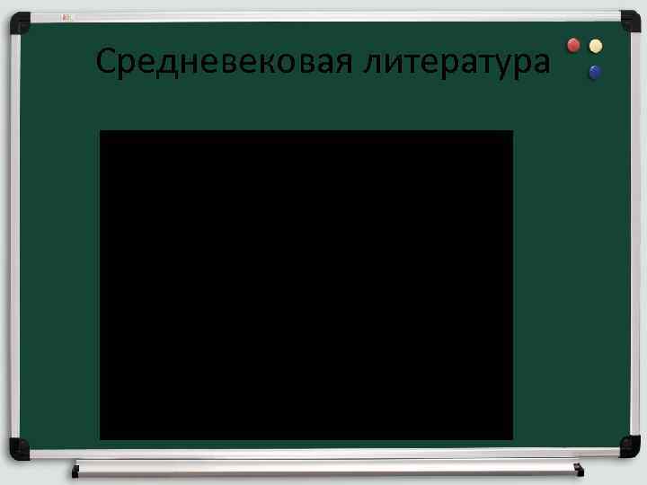 Средневековая литература 
