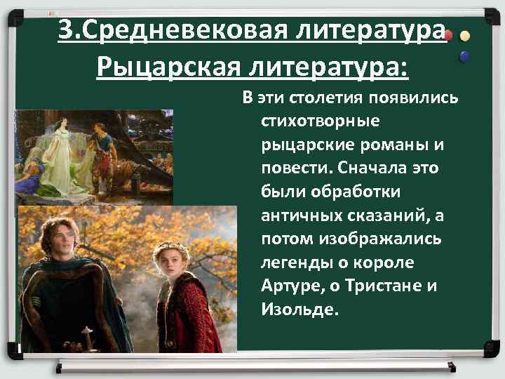 3. Средневековая литература Рыцарская литература: В эти столетия появились стихотворные рыцарские романы и повести.