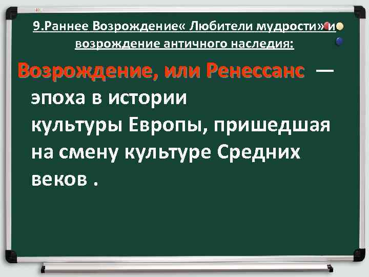 9. Раннее Возрождение « Любители мудрости» и возрождение античного наследия: Возрождение, или Ренессанс —