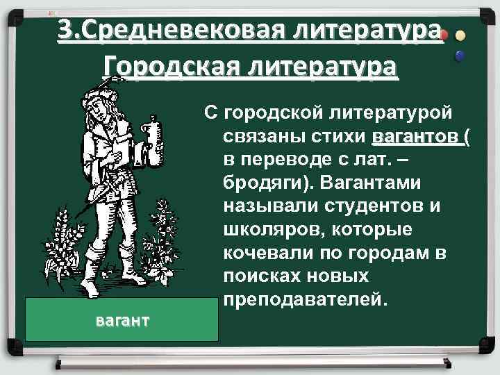 3. Средневековая литература Городская литература вагант С городской литературой связаны стихи вагантов ( в