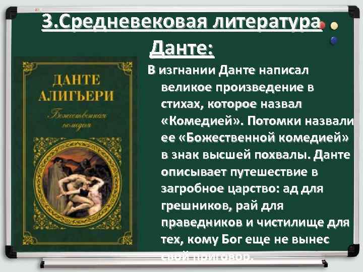 3. Средневековая литература Данте: В изгнании Данте написал великое произведение в стихах, которое назвал