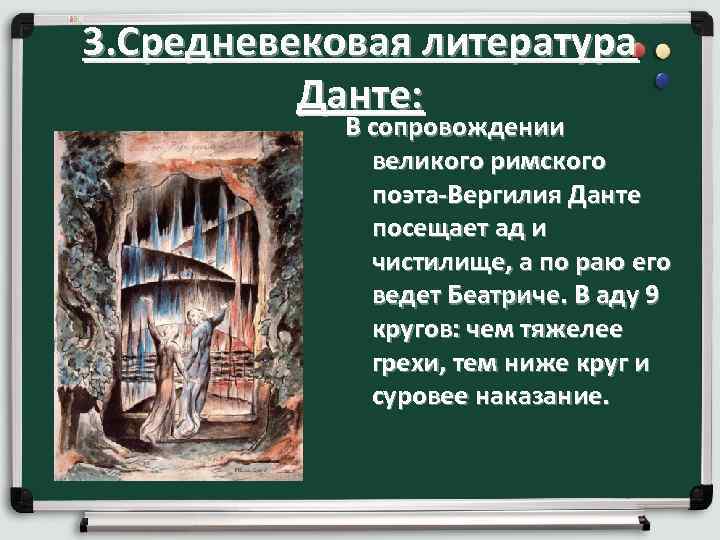 3. Средневековая литература Данте: В сопровождении великого римского поэта Вергилия Данте посещает ад и